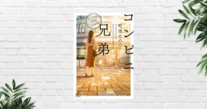 【書評/感想】コンビニ兄弟(町田その子)コンビニがつなぐ、やさしいつながりの物語。「人って悪くない」と思える余韻が残る連作小説