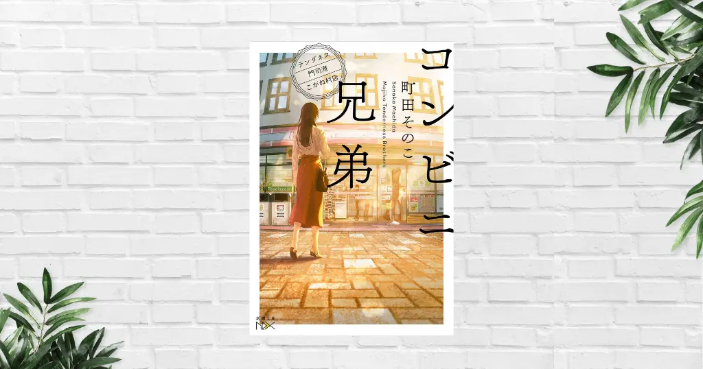 【書評/感想】コンビニ兄弟(町田その子)コンビニがつなぐ、やさしいつながりの物語。「人って悪くない」と思える余韻が残る連作小説