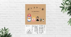 【書評/要約】ポンコツ一家(にしおかすみこ) 母は認知症、姉はダウン症、父 は酔っ払い。壮絶なのに温かい——介護のリアルを描いたエッセイ