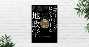【書評/要約】エブリシング・ヒストリーと地政学(エミン・ユルマズ) マネーは文明を発展させ、そして破壊する。投資家必読の《地政学×金融本》