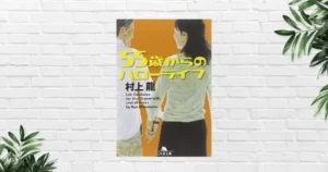 【書評/感想】55歳からのハローライフ(村上龍) “人生後半の現実”を描く、極めてリアルな人生小説。原田美枝子さんのAudible朗読に圧巻！