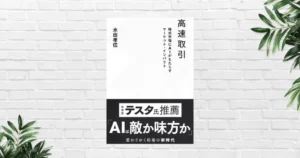 【書評】高速取引 株式市場にAIがもたらすマーケット・インパクト | 投資家目線で読む。株式市場は“AI同士の戦場”。個人投資家に勝機はあるのか？