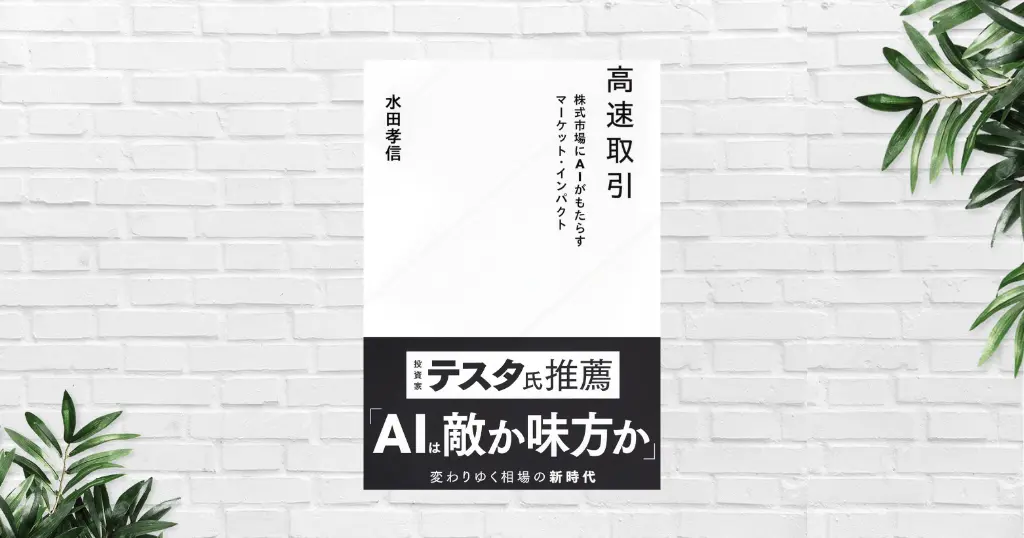 【書評】高速取引 株式市場にAIがもたらすマーケット・インパクト | 投資家目線で読む。株式市場は“AI同士の戦場”。個人投資家に勝機はあるのか？