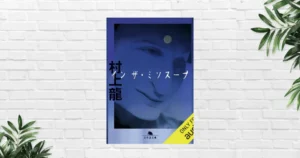 【書評/感想】イン ザ・ミソスープ｜この小説はヤバイ。“不穏さ”で読者を追い詰める。村上龍が描く、90年代歌舞伎町の空虚と狂気