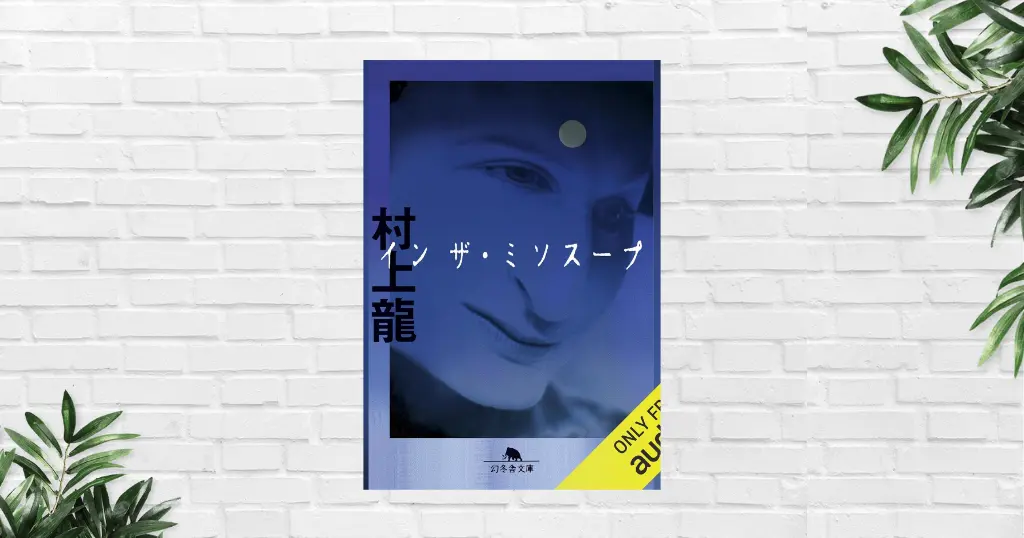 【書評/感想】イン ザ・ミソスープ｜この小説はヤバイ。“不穏さ”で読者を追い詰める。村上龍が描く、90年代歌舞伎町の空虚と狂気