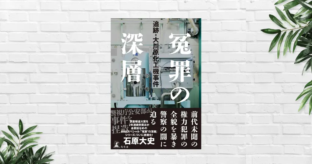 【書評/要約】冤罪の深層　追跡・大川原化工機事件(石原大史）公安はなぜ暴走を止められなかったのか——“普通の企業”が突然、国家案件になる怖さ