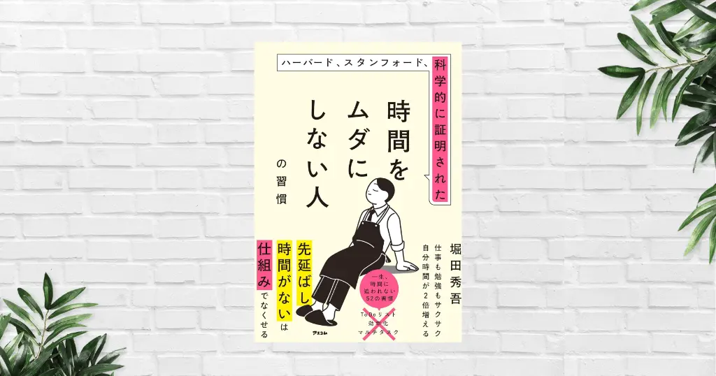 【書評/要約】ハーバード、スタンフォード、科学的に証明された時間をムダにしない人の習慣 | 先延ばし・時間がない！を仕組化で攻略。時間術本