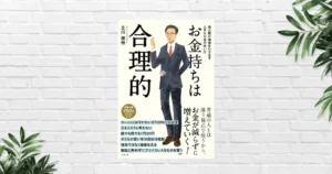 【書評/要約】お金持ちは合理的(立川健悟) 資産格差は“合理的なお金の使い方”の積み重ねで生まれる。未来と幸せにつながる思考法