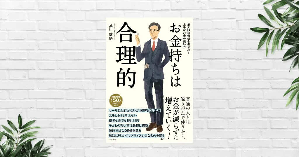 【書評/要約】お金持ちは合理的(立川健悟) 資産格差は“合理的なお金の使い方”の積み重ねで生まれる。未来と幸せにつながる思考法