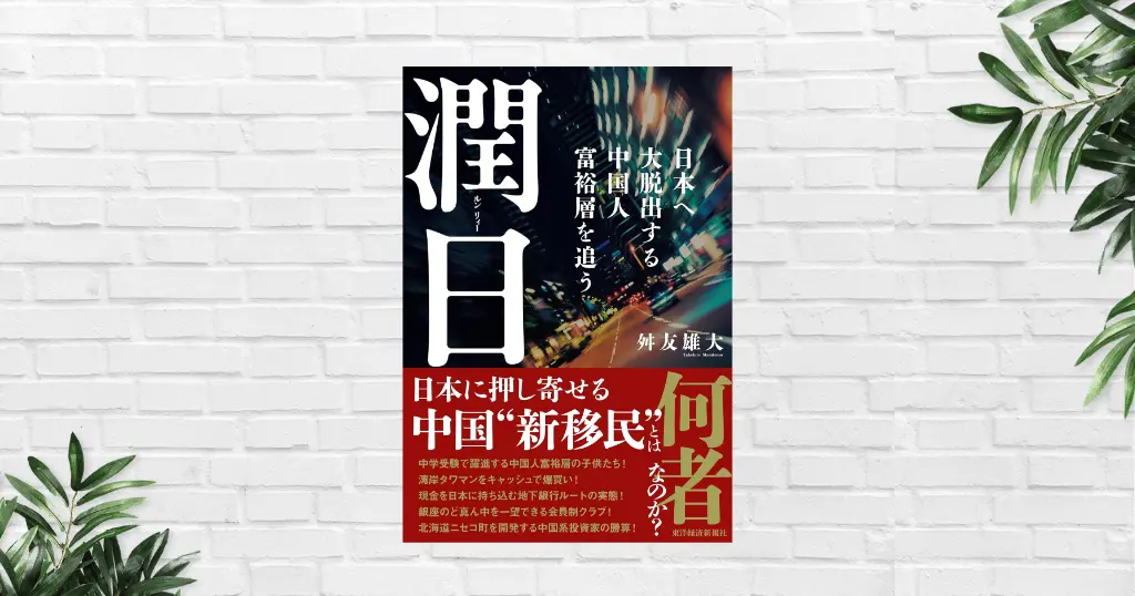 【書評/要約】潤日（ルンリィー）―日本へ大脱出する中国人富裕層を追う｜中国“新移民”は何者で、なぜ日本へ向かうのか、その実態を追う