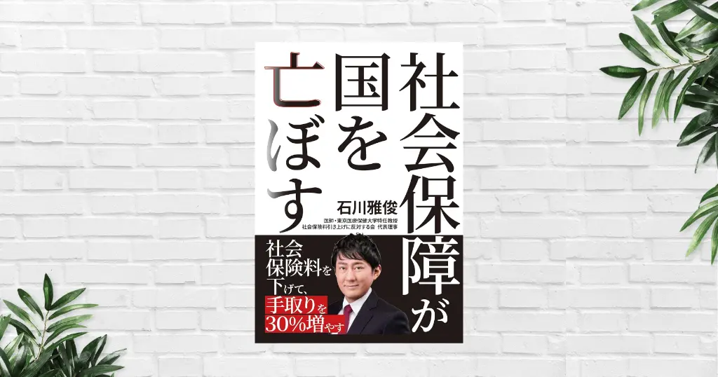 【書評/要約】社会保障が国を亡ぼす(石川雅俊) “社会保障は厚いほど良い”という常識を問い直す。日本の未来を考えさせる一冊