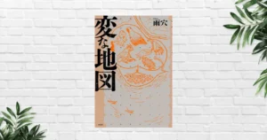 【書評】変な地図(雨穴) あらすじ・感想 | 「変な」シリーズ・栗原の原点がここに。古地図に隠された“土地の闇”に迫るミステリー