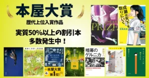 【2026年最新】本屋大賞 歴代ランキング|おすすめ受賞作&書評(読みやすい・感動・人間ドラマ)只今 実質50%オフ、多数発生中(7/13まで)