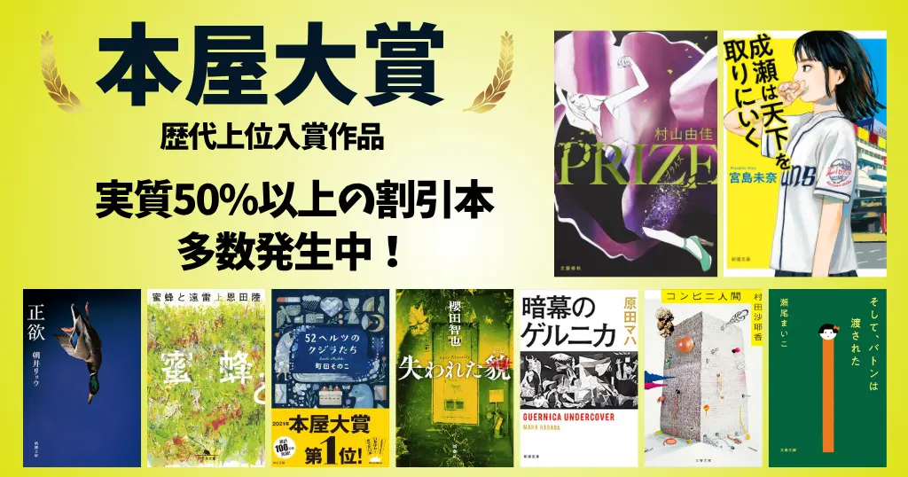 【2026年最新】本屋大賞 歴代ランキング｜おすすめ受賞作＆書評（読みやすい・感動・人間ドラマ）只今 実質50%オフ、多数発生中（7/13まで）