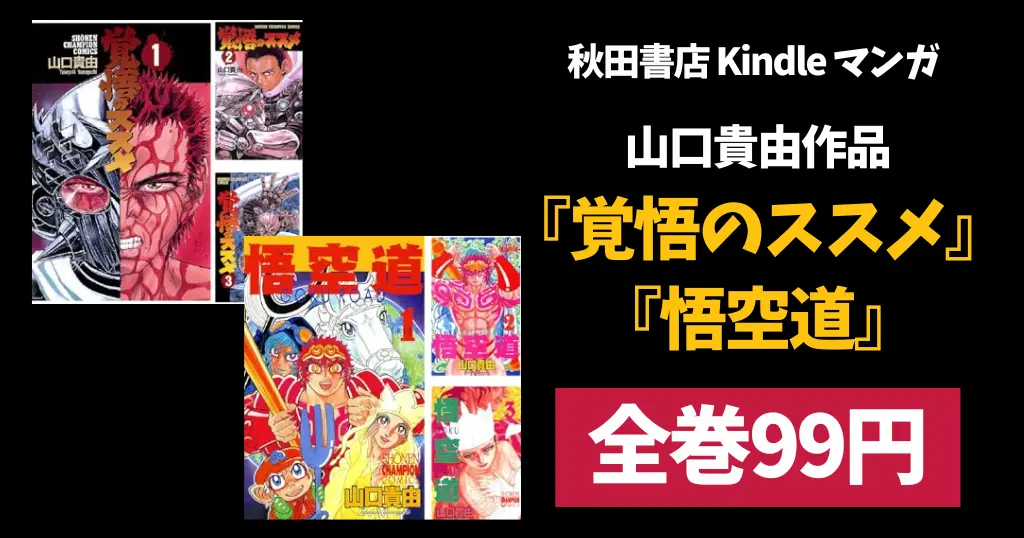 【全巻99円】秋田書店 Kindleマンガ『覚悟のススメ』『悟空道』が激安セール。まとめ買いのチャンス