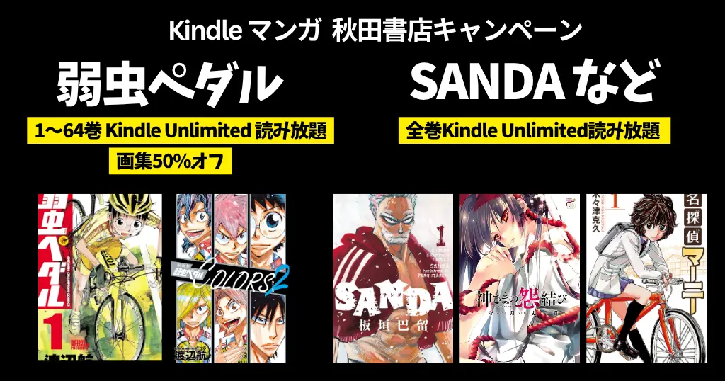 秋田書店 Kindleマンガセール | 『弱虫ペダル』64巻までKindle Unlimited読み放題・画集50%還元 | SANDA／名探偵マーニーも全巻読み放題