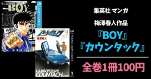 集英社マンガセール |『BOY』『カウンタック』全巻100円（5/31まで）|『LIAR GAME』甲斐谷忍作品100円（5/18まで） | ジャンプ作品など100円