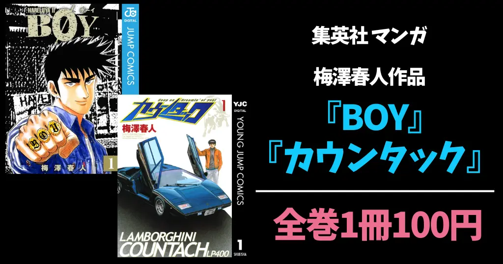 集英社マンガセール |『BOY』『カウンタック』全巻100円（5/31まで）|『LIAR GAME』甲斐谷忍作品100円（5/18まで） | ジャンプ作品など100円