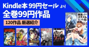 【9/3まで】Kindle本99円セール｜全巻99円マンガ 120作品を紹介！エアマスター／花の慶次／クロサギ／転スラ／天空の扉 など