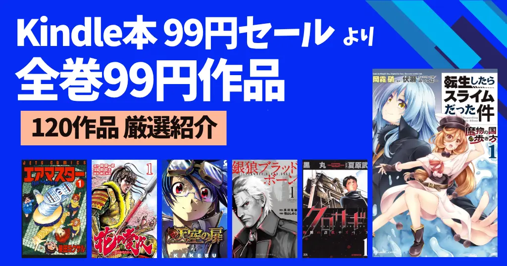 【9/3まで】Kindle本99円セール｜全巻99円マンガ 120作品を紹介！エアマスター／花の慶次／クロサギ／転スラ／天空の扉 など