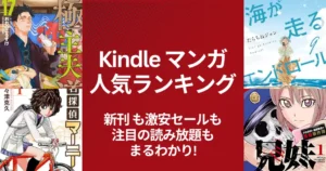 【Kindleマンガ】人気ランキング。新刊も激安も、注目の読み放題も丸わかり | 激安11円・99円・100円・50%オフ・読み放題・今週の新刊 (5/16更新）