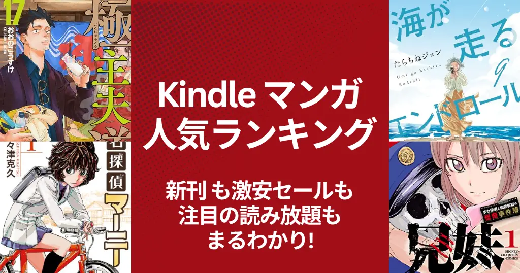 【Kindleマンガ】人気ランキング。新刊も激安も、注目の読み放題も丸わかり | 激安11円・99円・100円・50%オフ・読み放題・今週の新刊 (5/16更新）