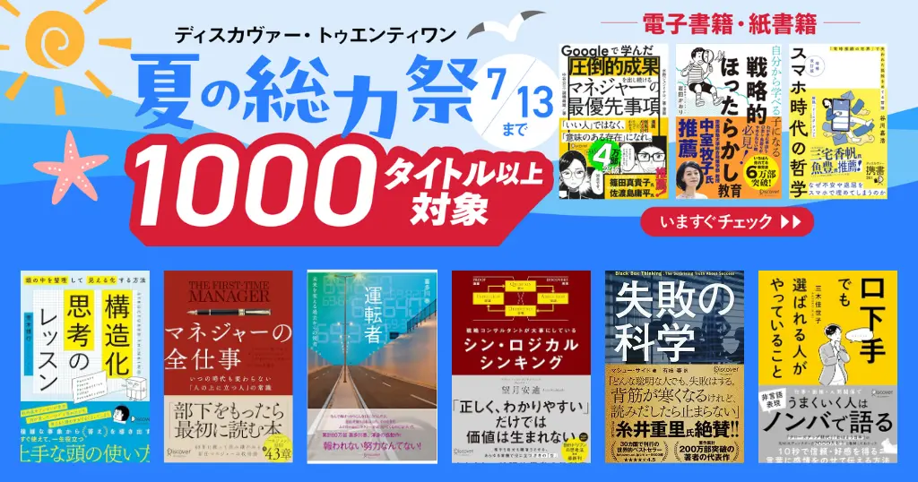 【7/13まで】ディスカヴァー・トゥエンティワンのビジネス書、70%オフ以上も《夏の総力祭》｜思考法・キャリア・スキルアップに役立つ本