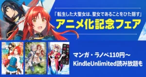 【10/10まで】アーススター「転生した大聖女は、聖女であることをひた隠す」アニメ化記念セール！コミック・ラノベ110円～＆Kindle Unlimited読み放題