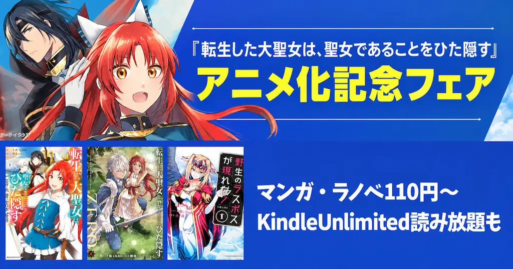 【10/10まで】アーススター「転生した大聖女は、聖女であることをひた隠す」アニメ化記念セール！コミック・ラノベ110円～＆Kindle Unlimited読み放題