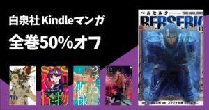 【6/28まで】白泉社 Kindleマンガ 全巻50%還元セール《マンガ毎週末セール》ベルセルク/幻想ギネコクラシー/こんな人生は絶対嫌だ/SNSの怪物