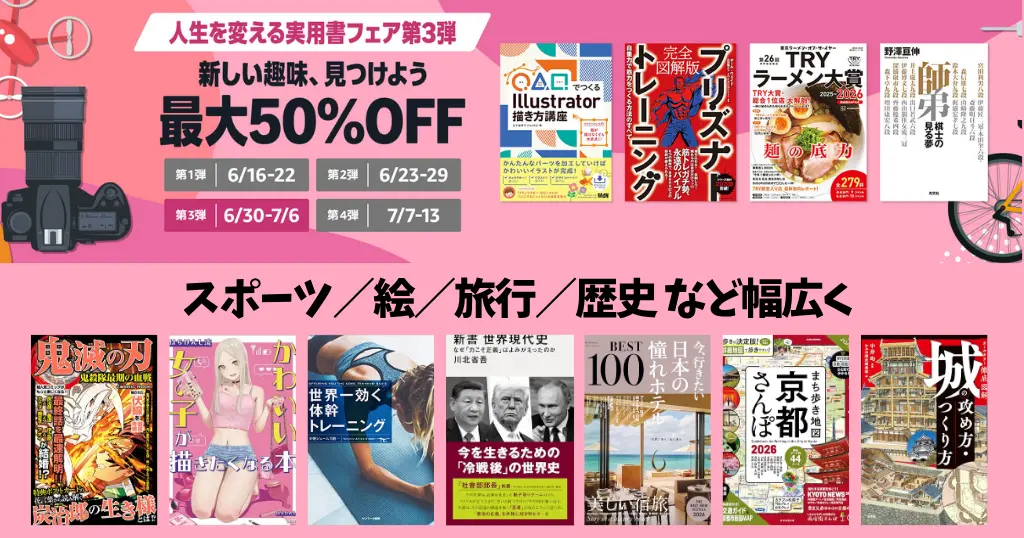 【7/6まで】最大50%オフ。Kindle 人生を変える実用書フェア | 第3弾は「新しい趣味、見つけよう」 スポーツ、絵、旅行、歴史 など幅広く