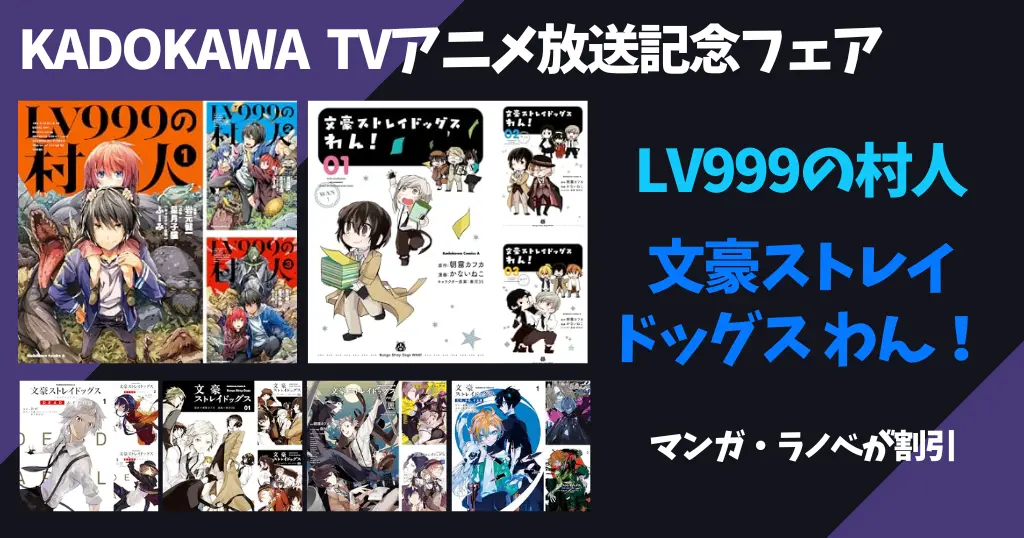 KADOKAWA TVアニメ放送記念セール開催！『LV999の村人』『文豪ストレイドッグス わん！』のマンガ・ラノベがお買い得（7/14・7/16まで）