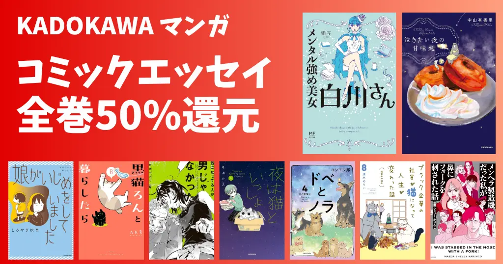 【7/13まで】KADOKAWA コミックエッセイ 50％還元 | メンタル強め美女白川さん／夜は猫といっしょ／ドベとノラ／黒猫ろん／うちらはマブダチ