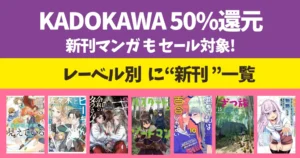 【7/13まで】KADOKAWA ほぼ全巻50%還元セールは 6月発売の新刊も対象 | 令和のダラさん/魔術師クノンは見えている/ざつ旅/佐々木とピーちゃん