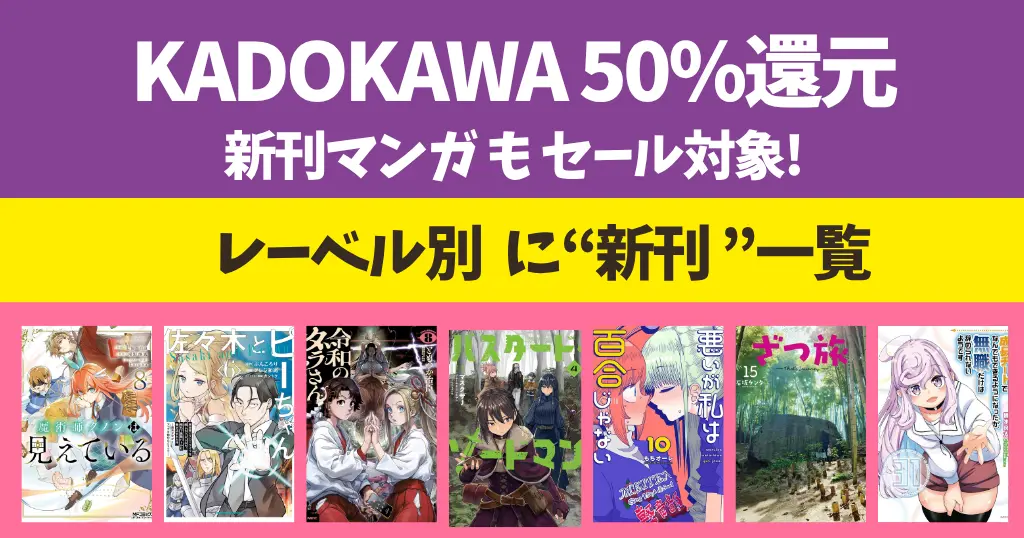 【7/13まで】KADOKAWA ほぼ全巻50%還元セールは 6月発売の新刊も対象 | 令和のダラさん／魔術師クノンは見えている／ざつ旅／佐々木とピーちゃん