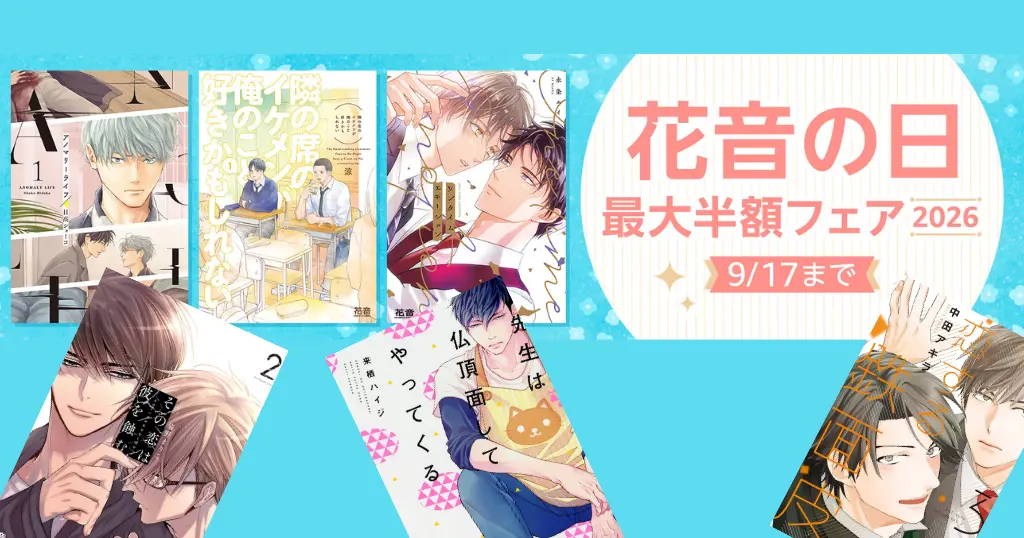 【9/17まで】芳文社 Kindle BLマンガ「花音の日 最大半額フェア」　900冊以上が最大50%オフ | 人気本100作品ピックアップ
