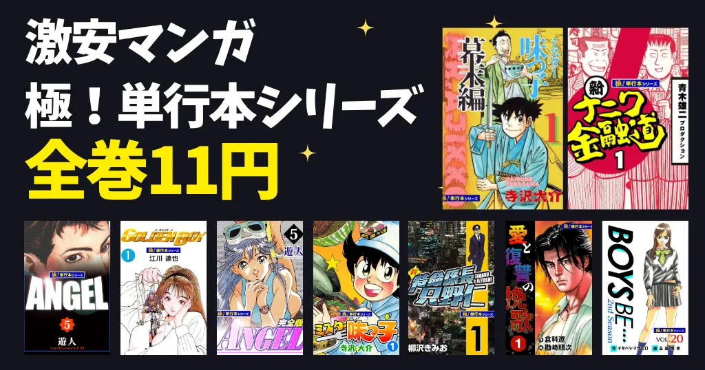 【全巻11円均一】Kindleマンガ 「極！単行本シリーズ」激安セール | 新ナニワ金融道／ミスター味っ子 幕末編/ BOYS BE など