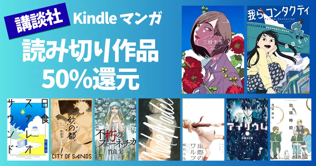 講談社 Kindle 1巻完結マンガ50%還元セール《夏電書2026》｜三枝先生／我らコンタクティ／日食ステレオサウンド／崖際のワルツ／山口つばさ短編集