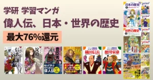 学研まんが「偉人伝」が最大76%還元、「日本の歴史」「世界の歴史」ほぼ全巻50%還元 | 歴史マンガの選び方・人気5社の特徴比較【2026年版】