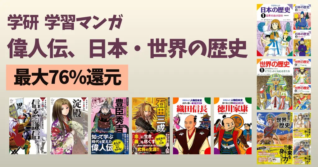 学研まんが「偉人伝」が最大76%還元、「日本の歴史」「世界の歴史」ほぼ全巻50%還元 | 歴史マンガの選び方・人気5社の特徴比較【2026年版】