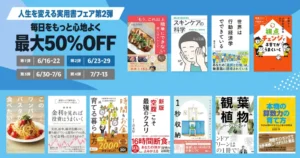 【6/29まで】最大75%オフ。Kindle 人生を変える実用書フェア | 第2弾は「毎日をもっと心地よくする本」 お金・健康・レシピ・暮らし・子育て 等