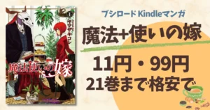 【10/21まで】『魔法使いの嫁』Kindleセール！1〜3巻が各11円、4〜19巻は各99円、20巻は無料に。Kindle Unlimitedでも12巻まで読み放題
