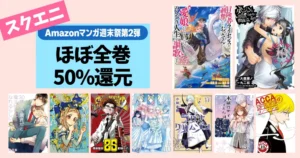 【6/14まで】スクエニ Kindleマンガ 50%還元セール《マンガ週末祭》チェリまほ／ダンまち／ラグナクリムゾン／地縛少年 花子くん／エル狩工房