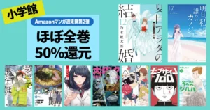 【6/14まで】小学館 Kindleマンガ 50%還元セール《マンガ週末祭》夏目アラタの結婚／明日、私は誰かのカノジョ／らーめん才遊記／大ダーク