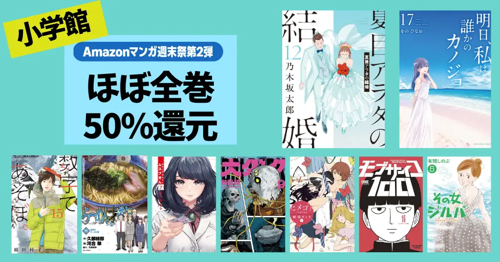 【6/14まで】小学館 Kindleマンガ 50%還元セール《マンガ週末祭》夏目アラタの結婚／明日、私は誰かのカノジョ／らーめん才遊記／大ダーク
