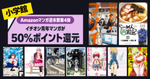 【6/28まで】小学館 Kindleマンガ ほぼ全巻59%還元セール《マンガ週末祭》| 路傍のフジイ／らーめん再遊記／岡崎に捧ぐ／COSMOS／煩悩☆西遊記