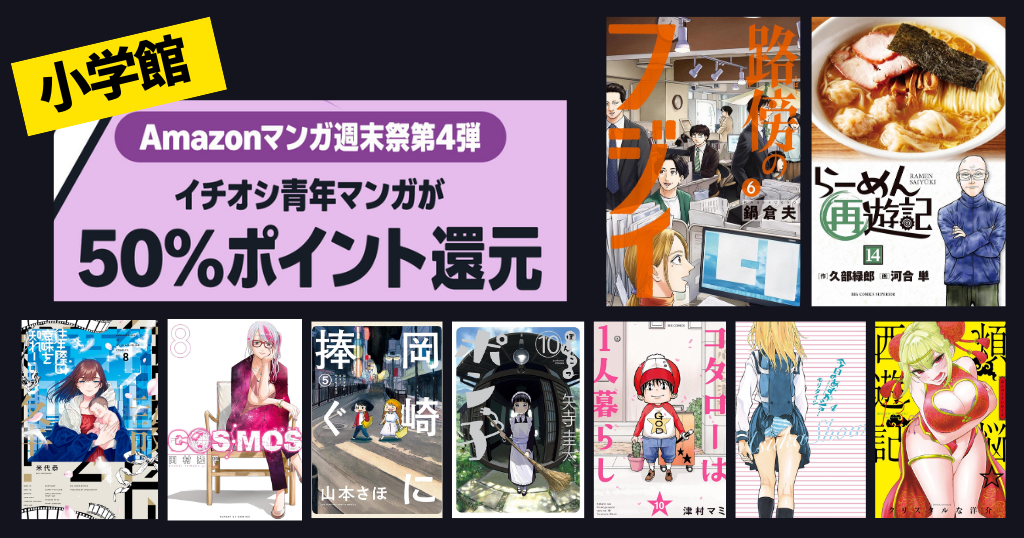 【6/28まで】小学館 Kindleマンガ ほぼ全巻59%還元セール《マンガ週末祭》| 路傍のフジイ／らーめん再遊記／岡崎に捧ぐ／COSMOS／煩悩☆西遊記