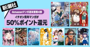 【6/28まで】新潮社 バンチコミックス 全巻50%還元セール《マンガ週末祭》魔法医レクス／ポンコツ魔王／妄想先生／カヤちゃんはコワくない