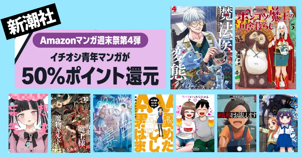 【6/28まで】新潮社 バンチコミックス 全巻50%還元セール《マンガ週末祭》魔法医レクス／ポンコツ魔王／妄想先生／カヤちゃんはコワくない