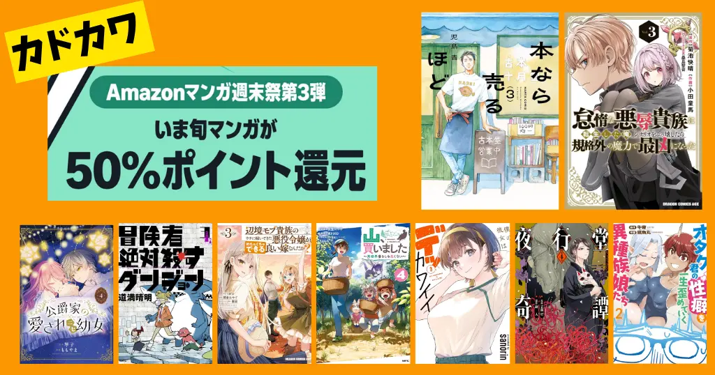 【6/21まで】角川 Kindleマンガ 50%還元セール《マンガ週末祭》本なら売るほど／怠悪貴族／辺境モブ貴族／冒殺ダンジョン／山、買いました